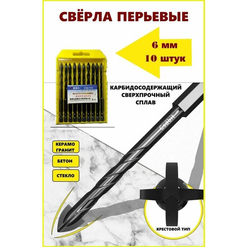 Набор 10 штук 6 мм сверло перьевое копьевидное по стеклу керамограниту бетону с шестигранным хвостовиком прочным карбидовым сплавом 1051₽
