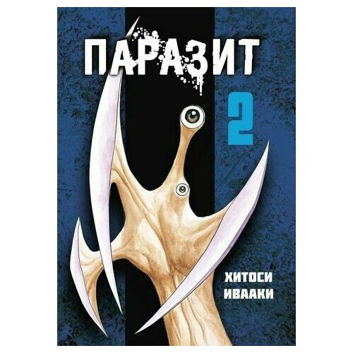 Манга Паразит. Том 2 манга город кислоты том 2