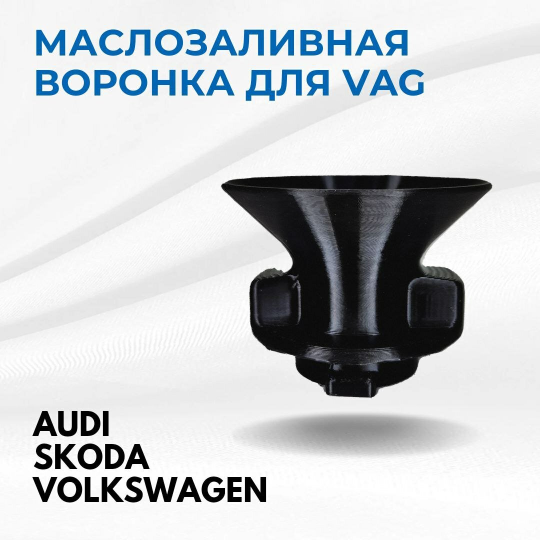 Воронка техническая автомобильная для масло для двигателя VAG (Skoda Audi Volkswagen) Авто воронка для горловины Шкода Октавия Polo
