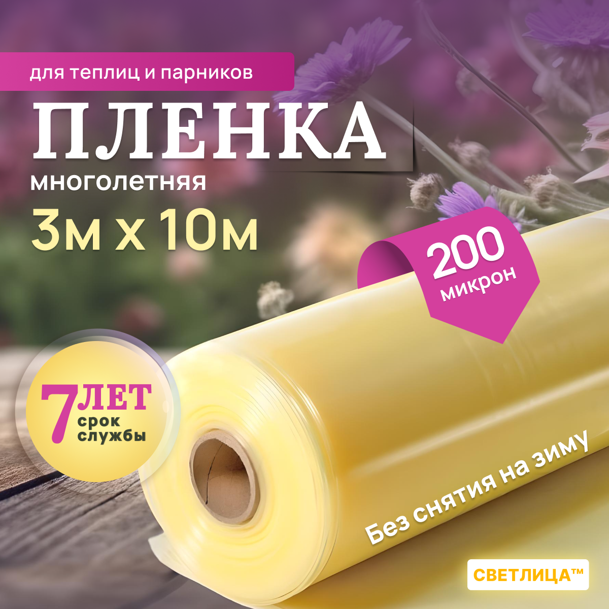 Пленка для теплиц и парников Светлица 3мx10м, толщина 200 мкм, парниковая, многолетняя