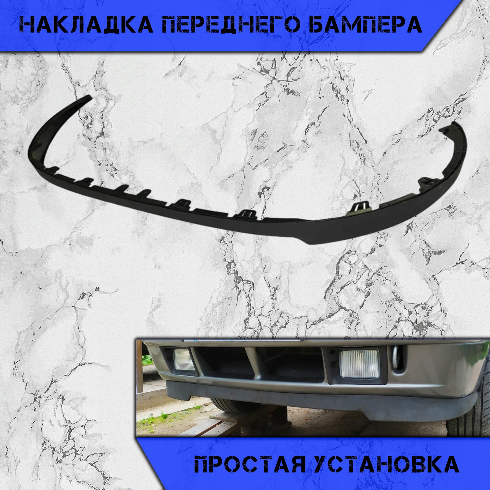 Накладка (юбка , губа) переднего бампера нижняя Chevrolet Cruze, Lada Priora 2110 2113 2114 2115, Hyundai Accent / Шевролет Круз, Лада Приора, Хюндай Акцент (на любые модели авто)