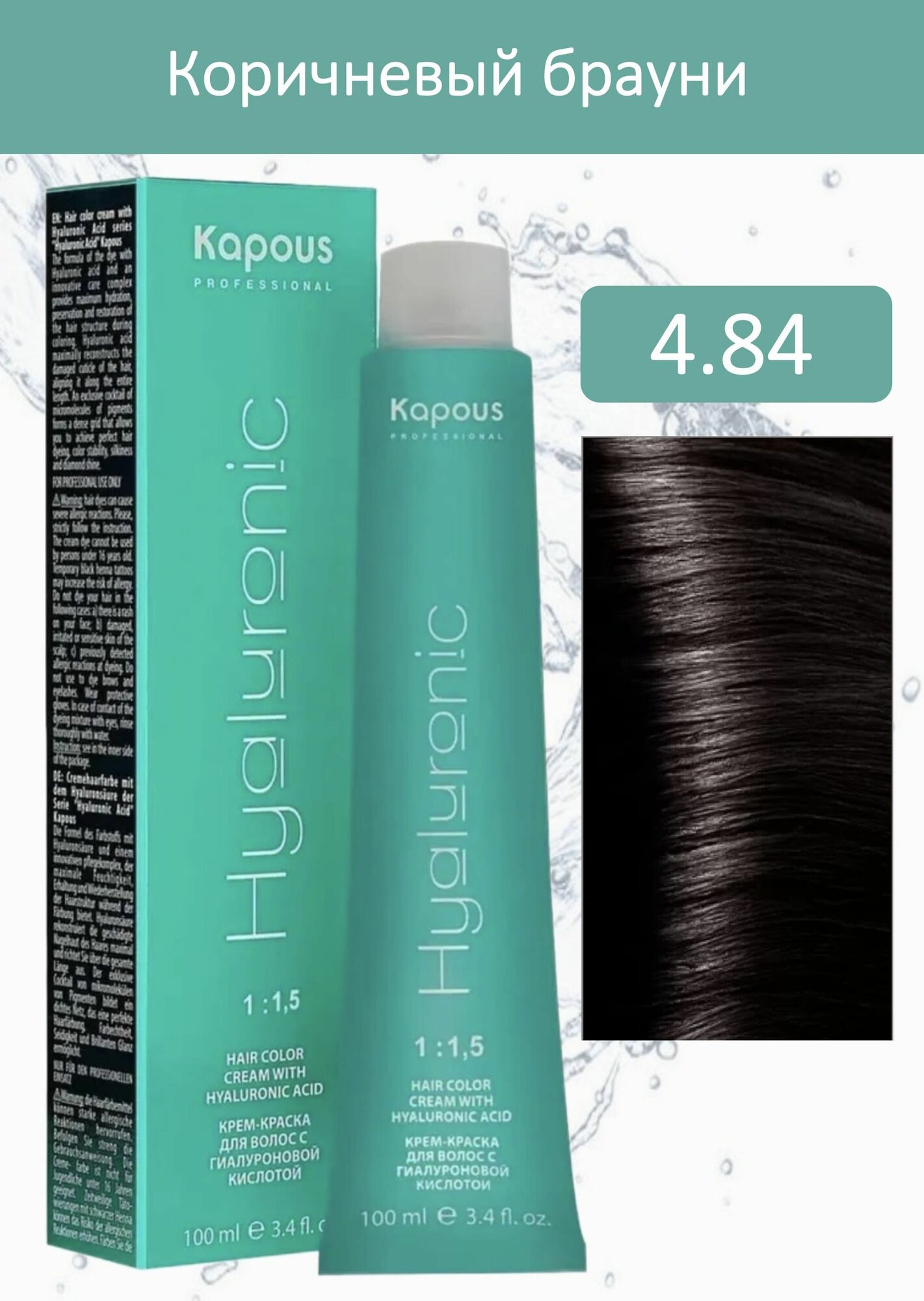 Kapous Professional Крем-краска Hyaluronic acid 4.84 коричневый брауни 100мл