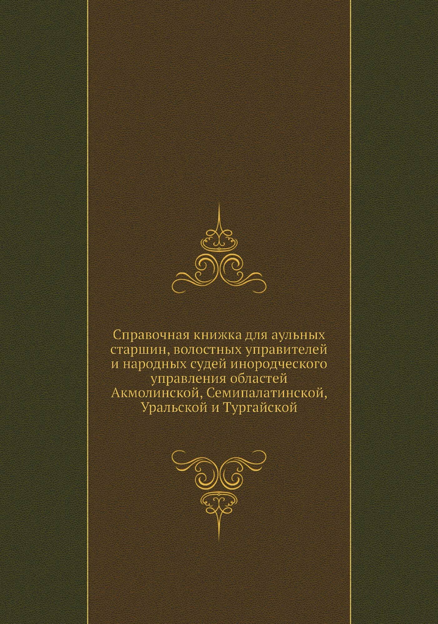 Книга Справочная книжка для аульных старшин, волостных управителей и народных судей ино... - фото №1