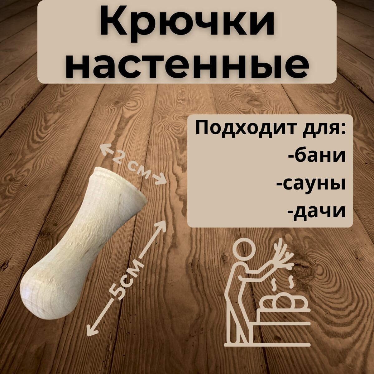 Крючки деревянные настенные для вешалки из липы с крепежом для бани и дома (комплект 10шт)