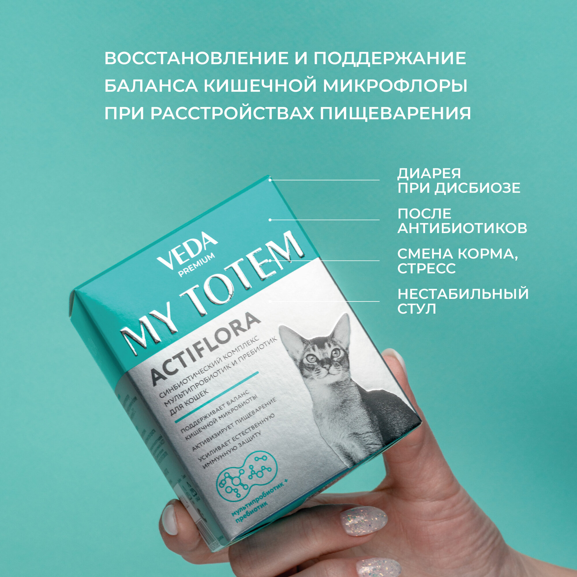 MY TOTEM ACTIFLORA синбиотический комплекс для кошек, 30 саше-пакетов по 1 г — фото 1