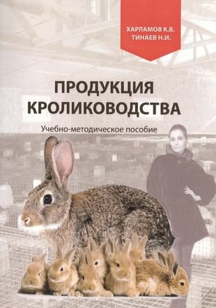 Продукция кролиководства. Учебно-методическое пособие - фото №1