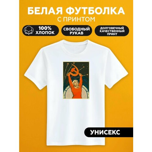 Футболка советский плакат ссср космос, размер XXXL, белый