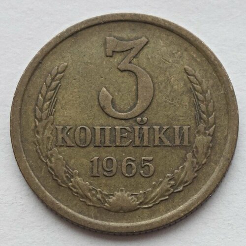 Монета 3 копейки 1965 СССР из оборота 100 лир 1965 италия из оборота