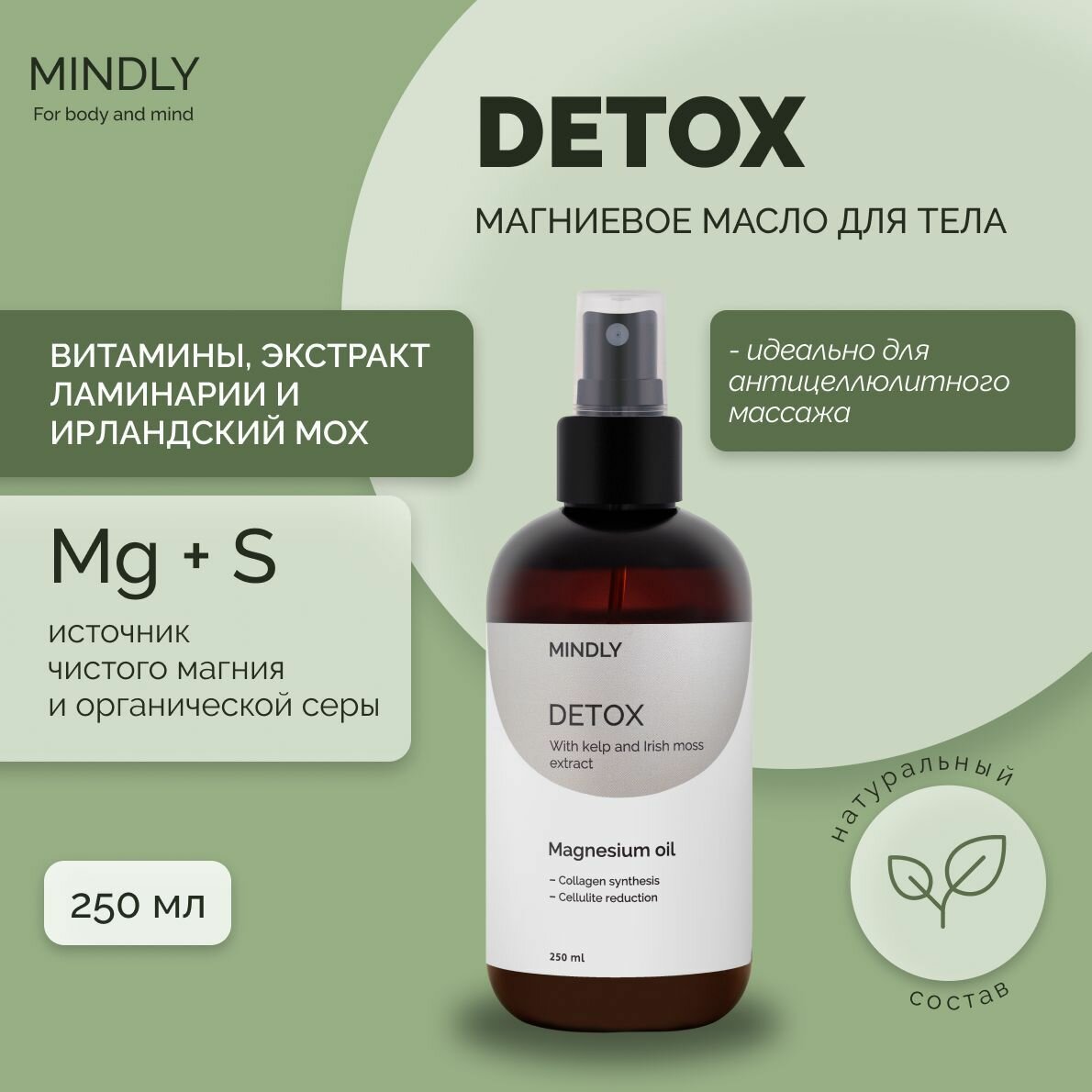 Магниевое масло - массажное, антицеллюлитное MINDLY Detox, увлажняющее средство, органическая косметика от целлюлита, детокс, для упругости кожи, флакон 250 мл