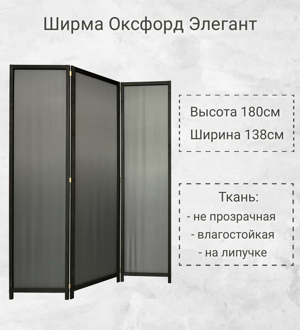 Ширма Серая в Чёрном - 3 створки. Лёгкая стильная тканевая перегородка от производителя "ШИРМЫ. РФ". Высота 180см