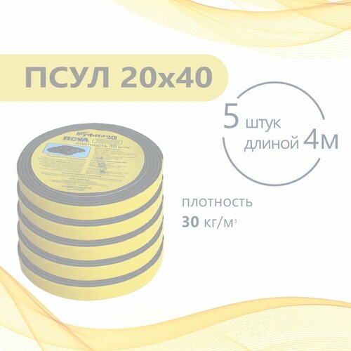 ПСУЛ 20х40 (5 шт по 4 метра). Плотность 30 кг. (20 метров) Предварительно сжатая самоклеящаяся уплотнительная лента псул 20х40 5 шт по 4 метра плотность 50кг премиум 20 метров предварительно сжатая самоклеящаяся уплотнительная лента