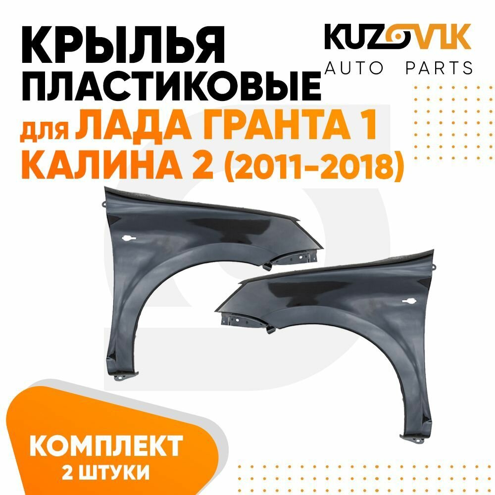 Крылья передние пластиковые Лада Гранта 1 Калина 2 (2011-2018) комплект 2 штуки левое + правое ВАЗ 2190 2191 2192 2194