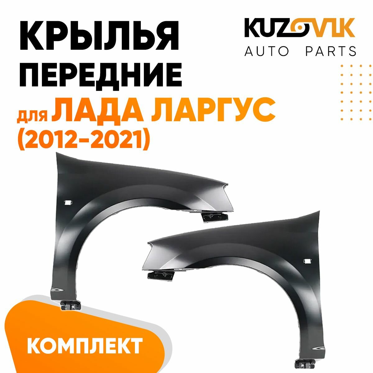 Крылья передние для Лада Ларгус (2012-2021) комплект 2 штуки левое + правое