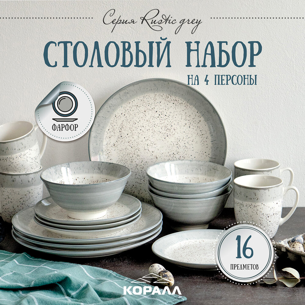 Набор посуды столовой на 4 персоны 16 предметов фарфор Rustic grey. Столовый сервиз обеденный набор тарелок c кружками