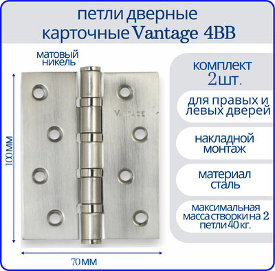 Петля дверная VANTAGE 4BB карточная, матовый никель (2шт.), дверная фурнитура, домашний крепеж на дверь, строительство и ремонт