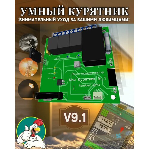 Контроллер Мой курятник v9.1 без корпуса, с контактором, без внешнего датчика.