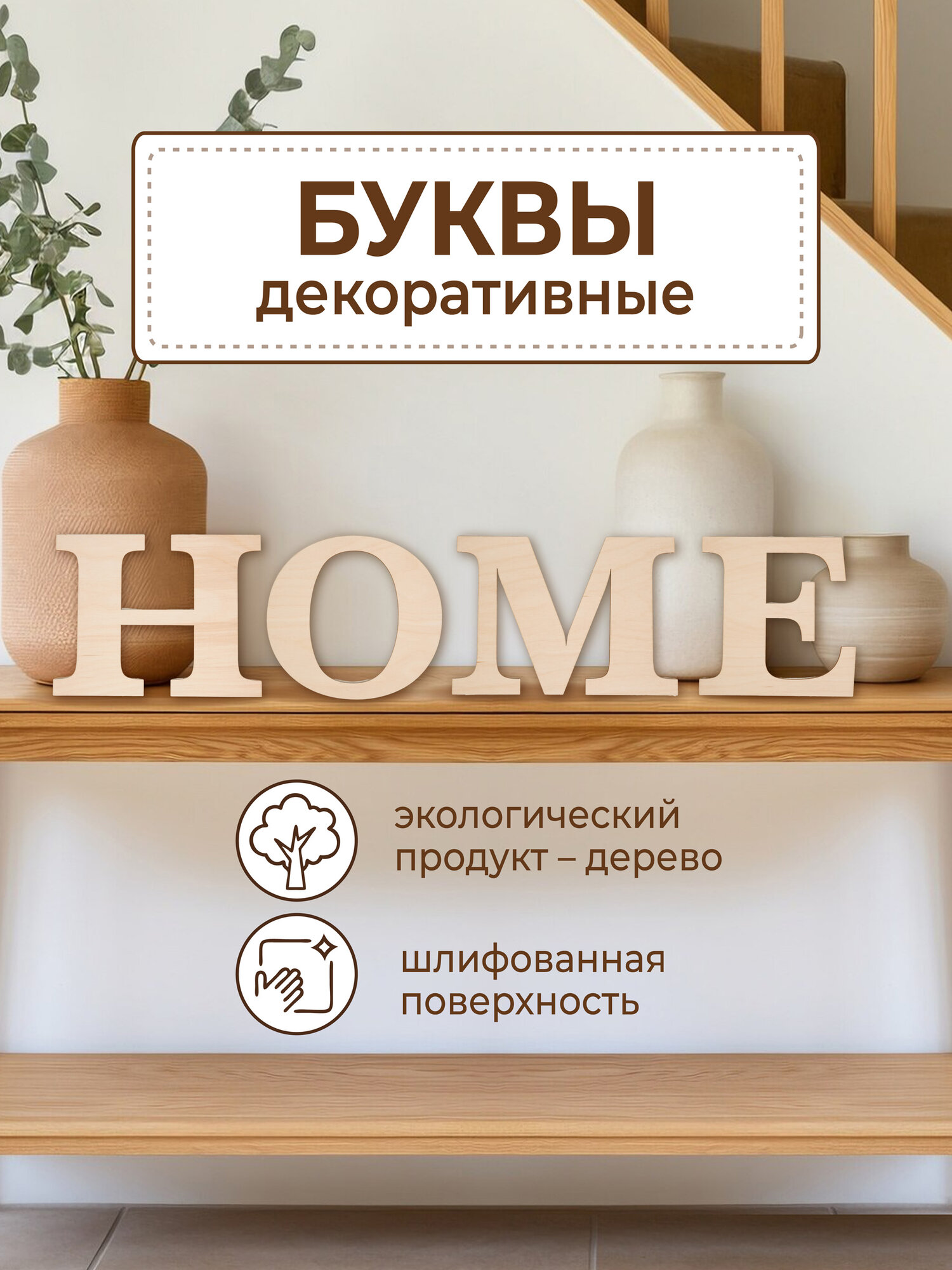 Буквы интерьерные "HOME" деревянные