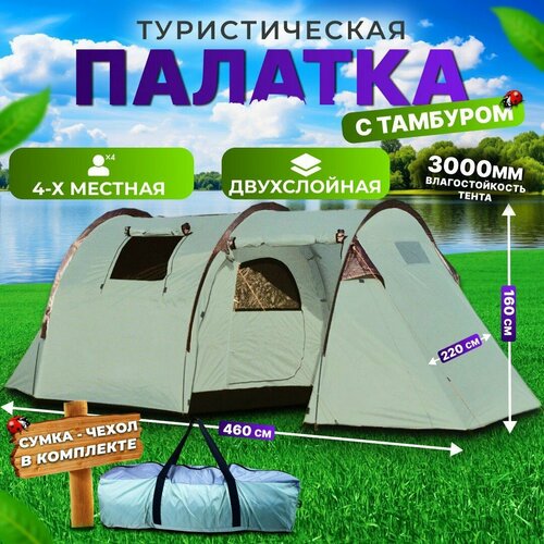 Палатка туристическая 4 местная двухслойная с навесом, палатка с тамбуром пляжная с москитной сеткой для кемпинга, туризма и рыбалки