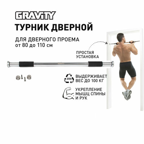 Турник дверной в дверной проем Gravity размер 80-110см черный макс вес пользователя 100кг 1147₽
