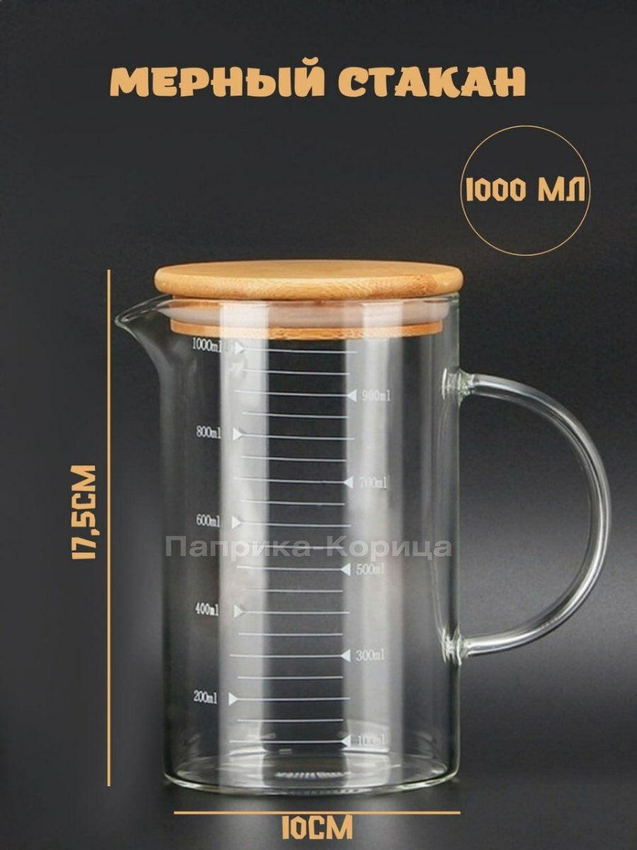 Мерный стакан стекло 1000мл с бамбуковой крышкой