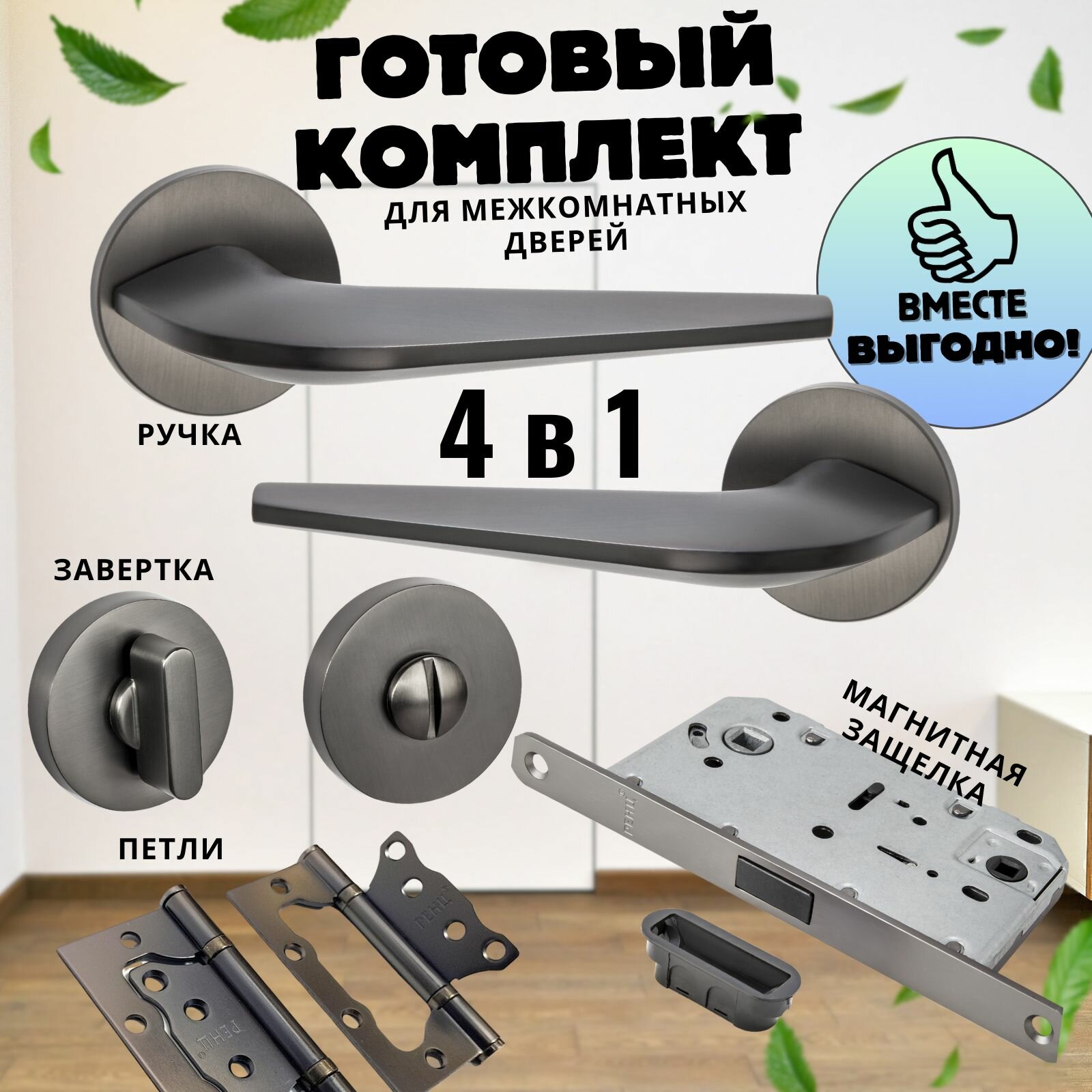 Ручка дверная межкомнатная, Ручка дверная межкомнатная с защелкой, С петлями, С сантехнической заверткой