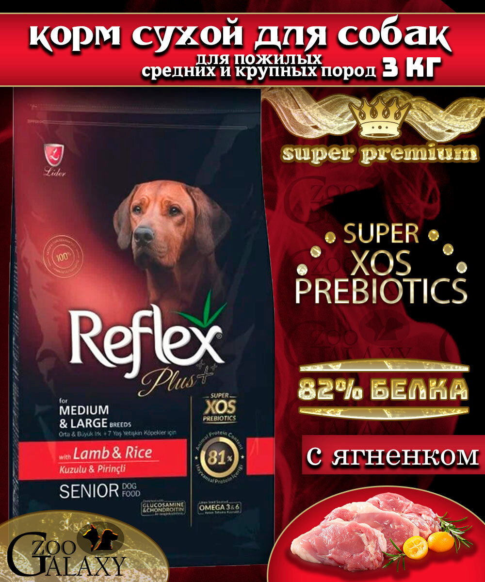 REFLEX PLUS Сухой корм для пожилых собак средних и крупных пород 3кг