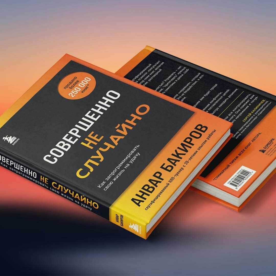 Совершенно не случайно. Как запрограммировать свою жизнь на удачу - фото №9