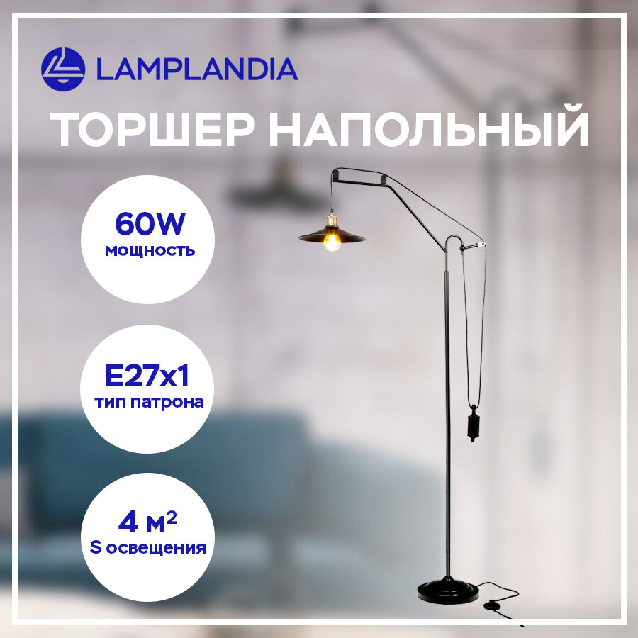 Торшер Lamplandia L1071P ROUEN, E27*1 макс 60Вт