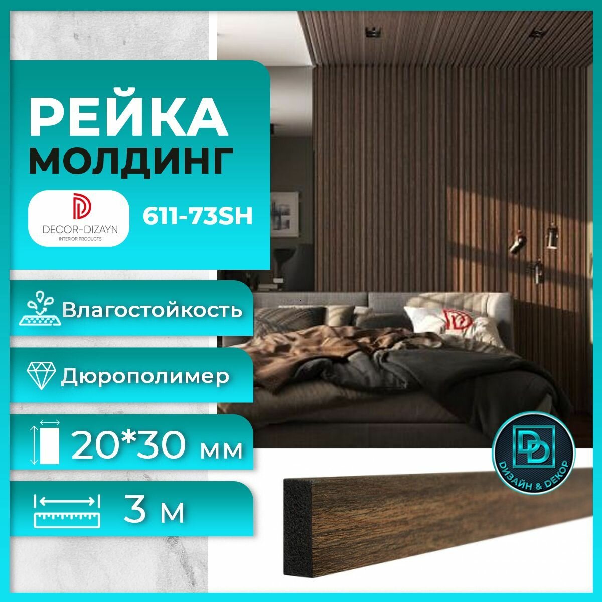 Рейка молдинг 611-73SH (3 метра) Темный орех