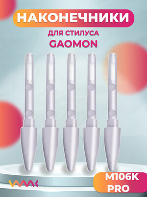 Набор сменных наконечников для пера Gaomon M106K PRO, 5 шт.