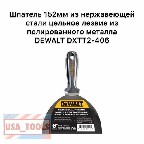 Шпатель 152мм из нержавеющей стали цельное лезвие из полированного металла DEWALT DXTT2-406 4250₽