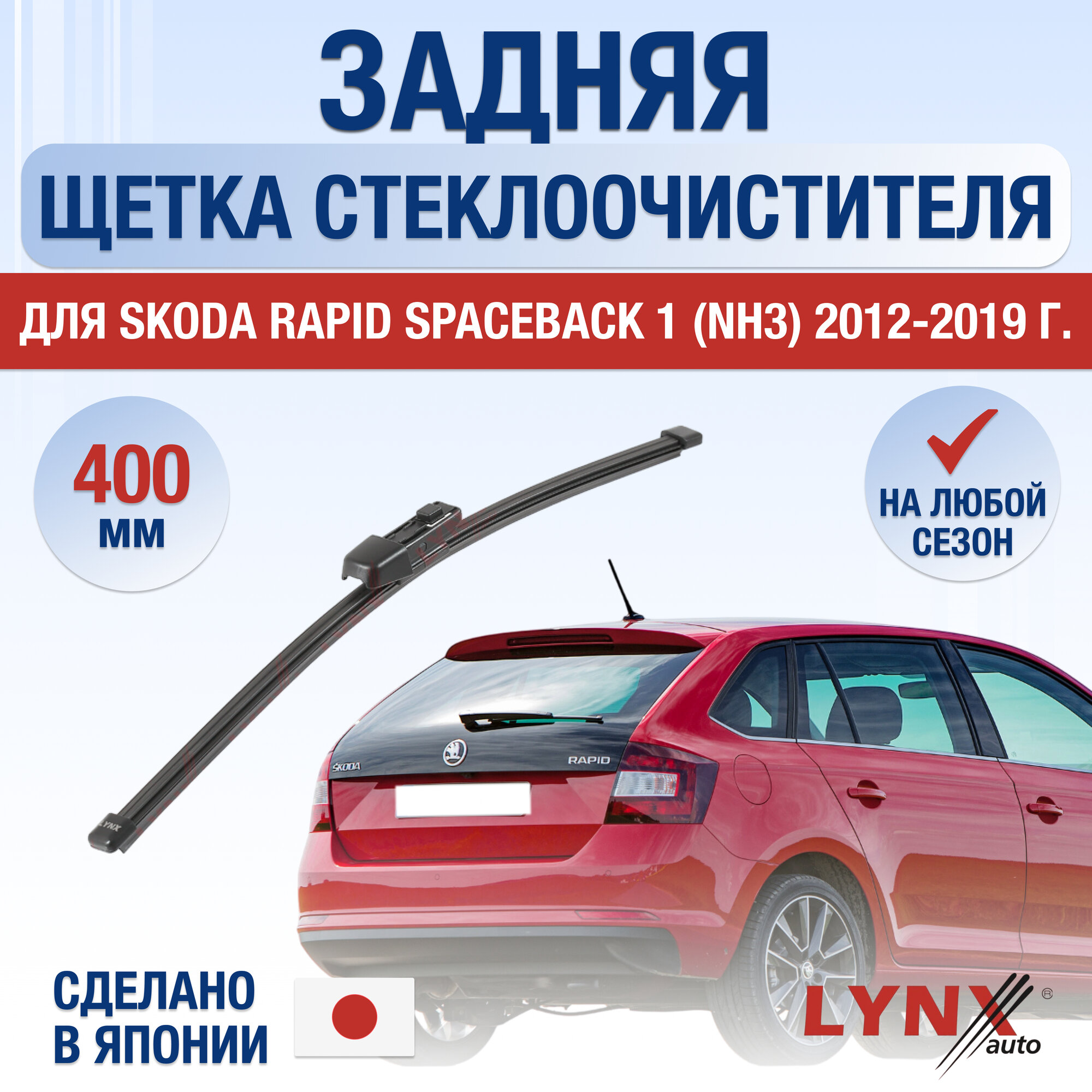 Задняя щетка стеклоочистителя для Skoda Rapid Spaceback (1) NH3 / 2012 2013 2014 2015 2016 2017 2018 2019 / Задний дворник 400 мм Шкода Рапид Спейсбек Универсал