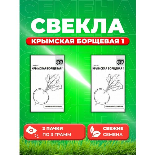 Свекла Крымская Борщевая 1 3 г б/п с евроотв. (2уп) семена гавриш семена от автора свекла крымская борщевая 1 3 г