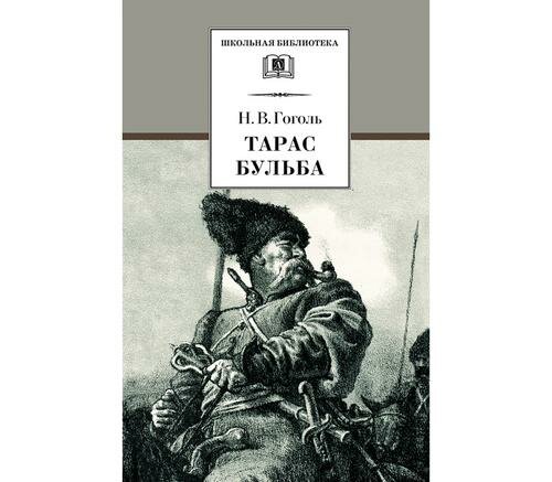 ШкБиб Гоголь Н. В. Тарас Бульба (повесть), (Детская литература, 2022), 7Бц, c.187