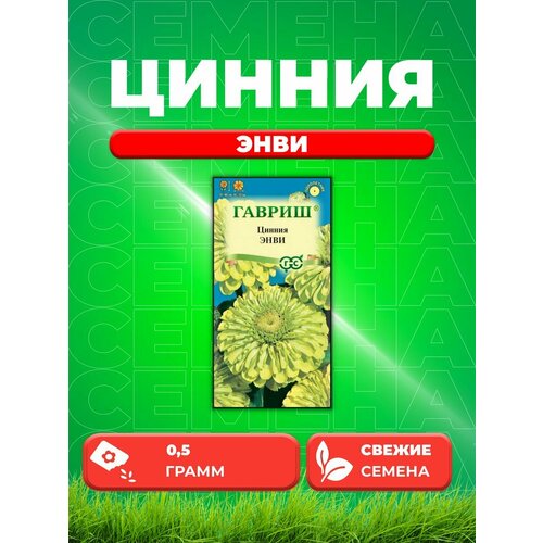 Цинния Энви (изящная) 0,5 г