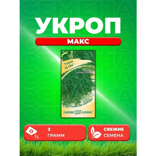 семена укроп макс серия семена от автора Укроп Макс 2,0 г автор.