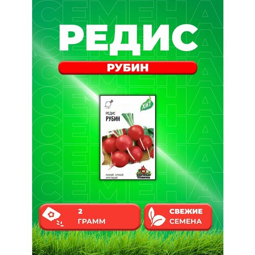 Редис Рубин, 2,0г, Удачные , х3