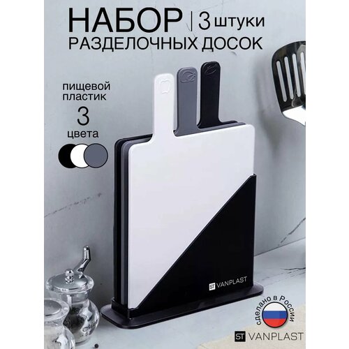 Набор разделочных досок ST VANPLAST 23,3х19,8 см, 3 шт на подставке
