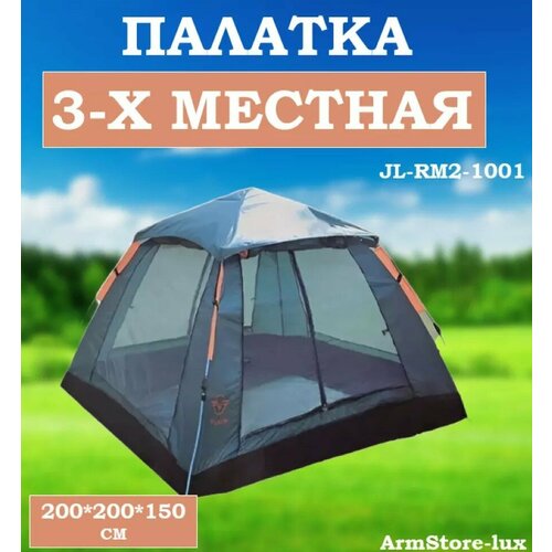 Палатка туристический 3-х местная JL-RM2-1001