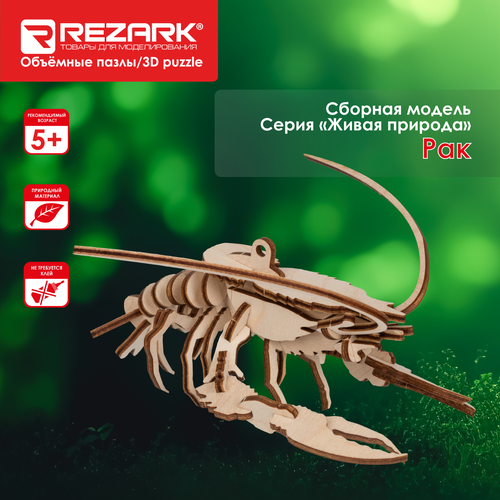 Сборная модель REZARK NIZ-02 Пазл 3D Рак
