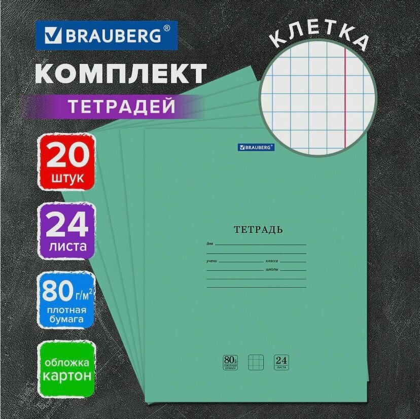 Тетрадь BRAUBERG Extra, 24 листа, 20 штук в комплекте, клетка