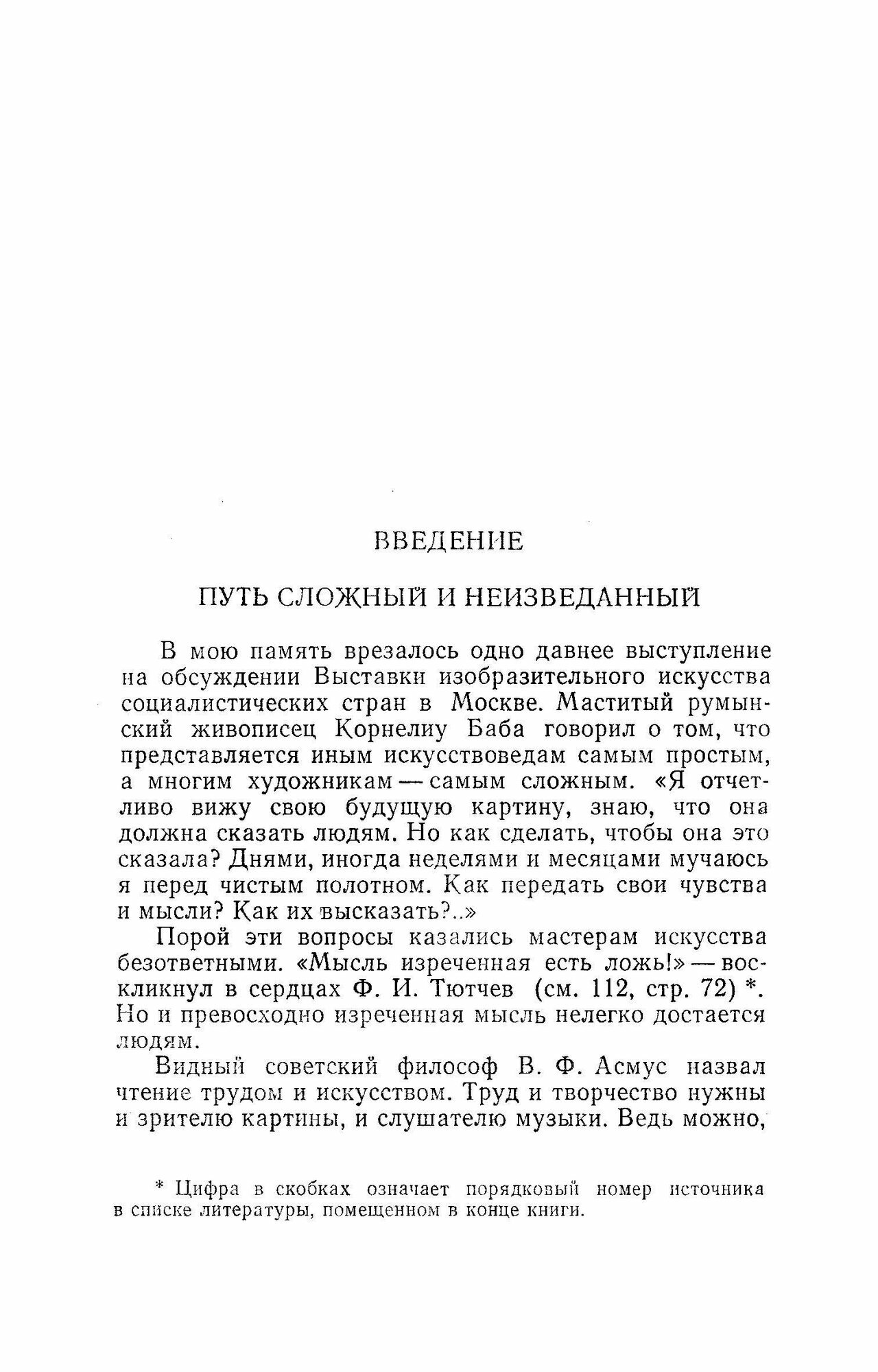 От художника к зрителю. Проблемы художественного творчества - фото №4