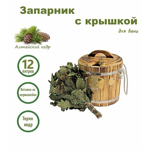 Запарник с нержавеющей вставкой и крышкой 12 л термокедр