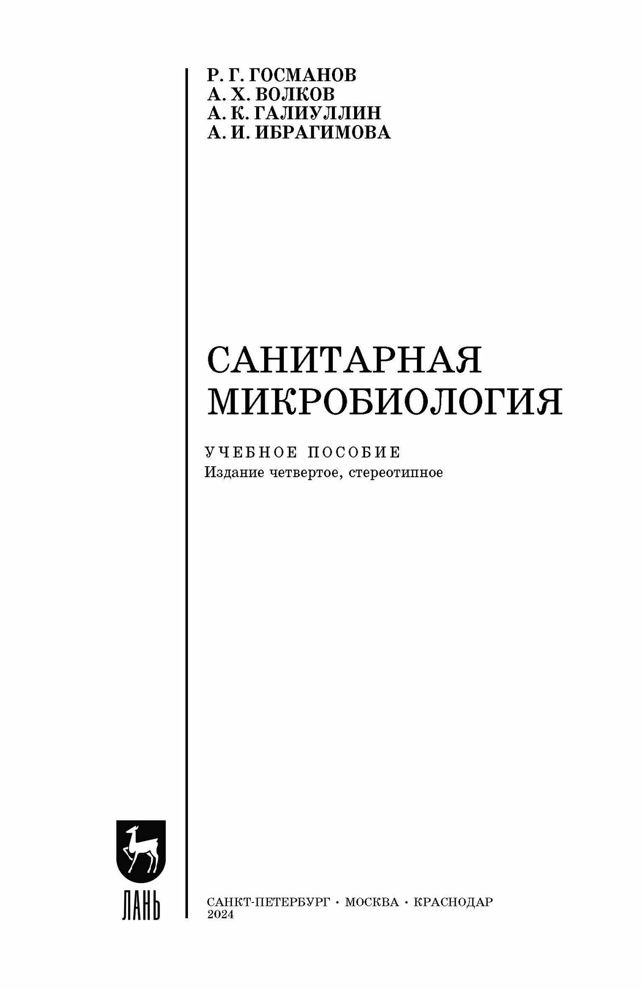 Санитарная микробиология (Госманов Рауис Госманович, Галиуллин Альберт Камилович, Волков Али Харисович) - фото №8