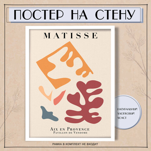 Постеры на стену Анри Матисс Matisse абстракция (1) 40х60 см