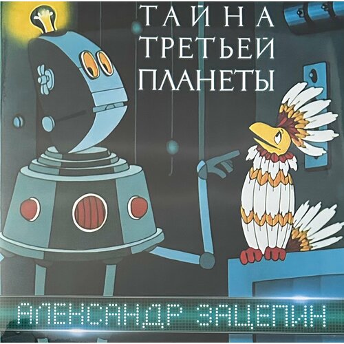 Александр Зацепин, Дикие Гитары – Тайна Третьей Планеты (Оригинальная Музыка к Мультфильму)