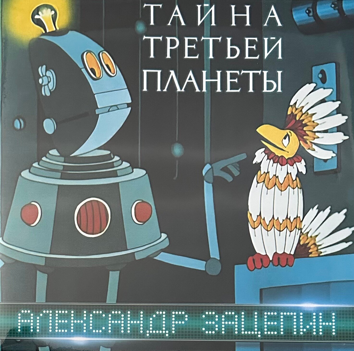 фото Александр Зацепин, Дикие Гитары – Тайна Третьей Планеты (Оригинальная Музыка к Мультфильму)