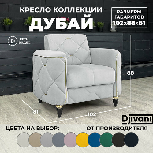 Кресло Дубай Велюр светло-серый ножки - чёрные Djivani 25550₽