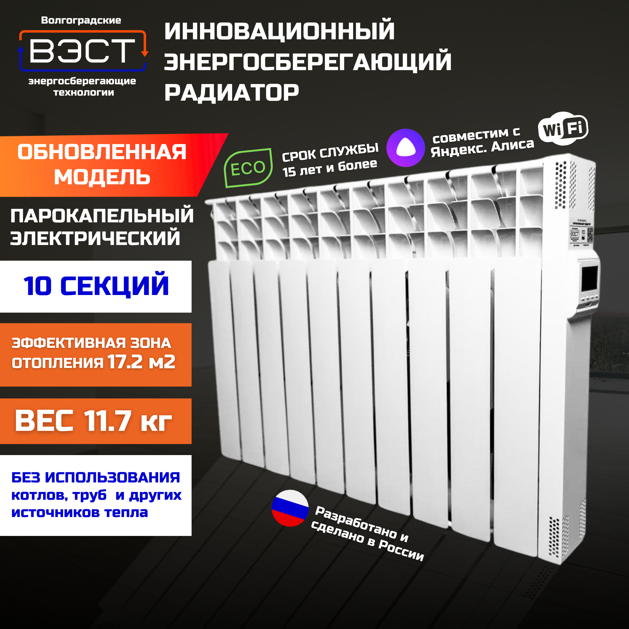 Парокапельный электрический алюминиевый радиатор отопления с Wi-Fi "вэст" / ПКН 1.0х220 / 10 секций