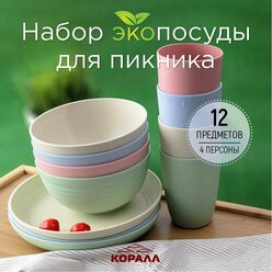 Набор посуды для пикника эко на 4 персоны 12 предметов пластиковая пшеничное волокно многоразовая туристическая посуда для похода пикника природы праздника. Коралл